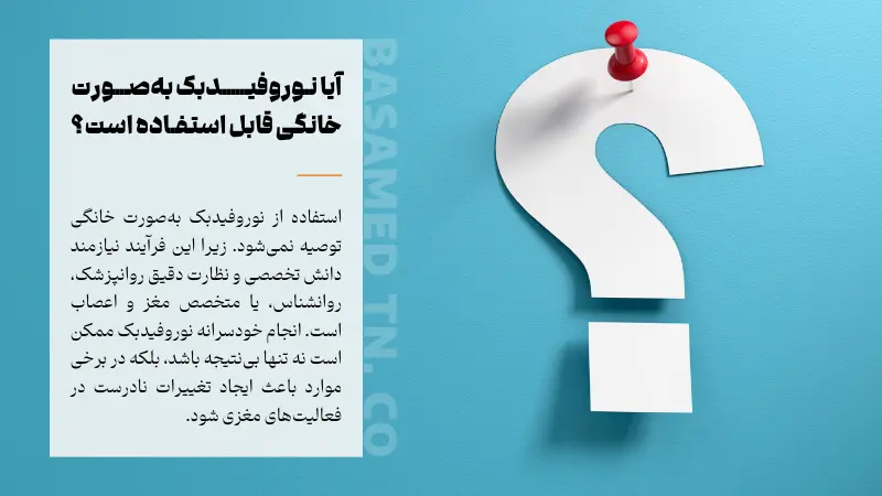 آیا نوروفیدبک به صورت خانگی قابل استفاده است