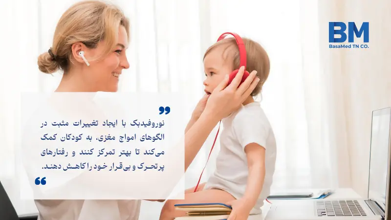 نوروفیدبک برای کودکان