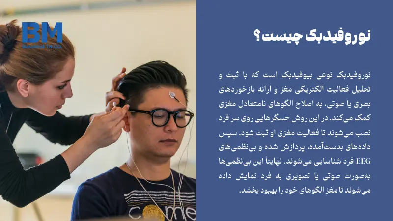 نوروفیدبک چیست