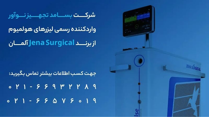 خرید دستگاه لیزر هولمیوم