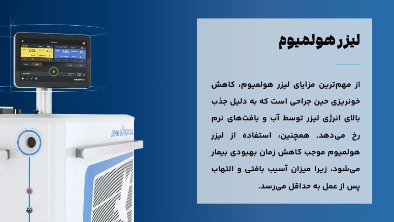 مزایای دستگاه لیزر هولمیوم