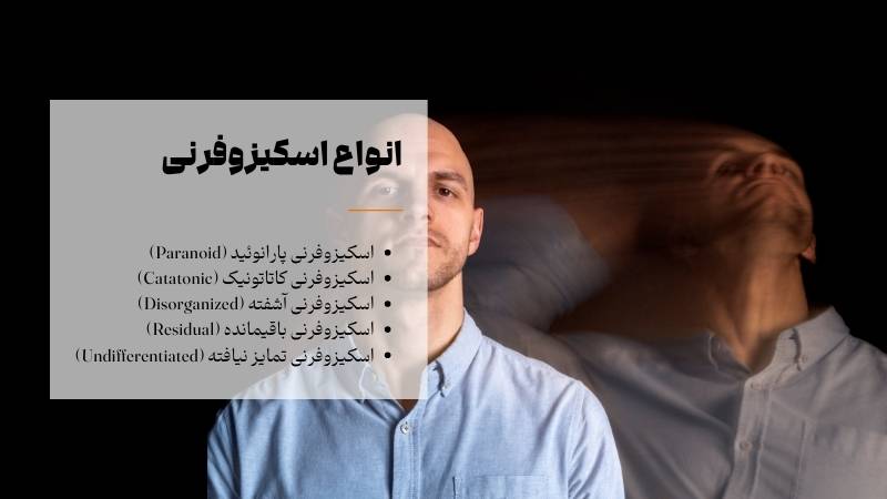 انواع اسکیزوفرنی