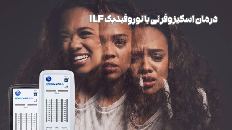 درمان اسکیزوفرنی با نوروفیدبک ILF