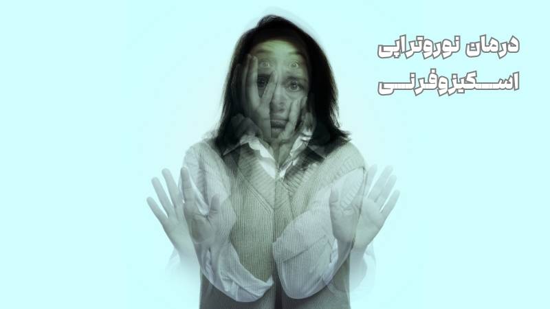 درمان نوروتراپی اسکیزوفرنی