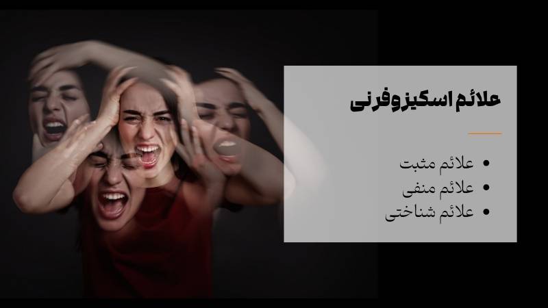 علائم اسکیزوفرنی