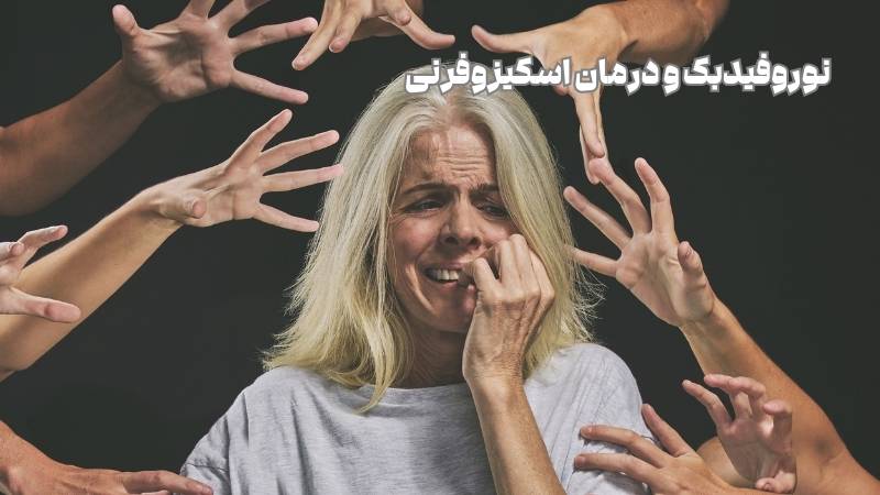 نوروفیدبک و درمان اسکیزوفرنی